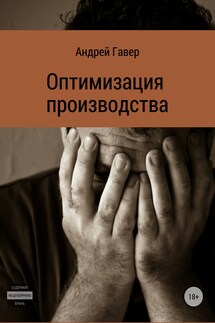Оптимизация производства - Андрей Говера