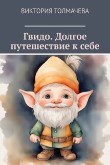 Гвидо. Долгое путешествие к себе - Виктория Толмачева