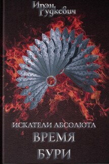 Искатели Абсолюта. Время бури - Ирэн Рудкевич