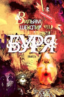 Буря. Пьеса - Вильям Шекспир
