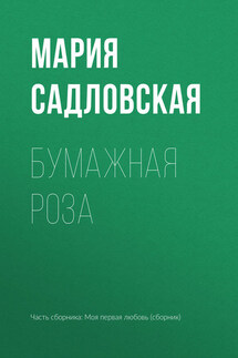 Бумажная роза - Мария Садловская