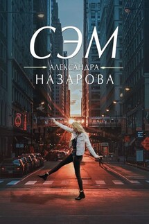 Сэм - Александра Назарова