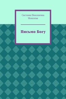 Письмо Богу - Светлана Моисеева