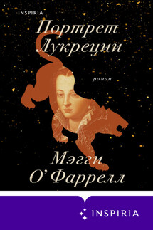 Портрет Лукреции - Мэгги О`Фаррелл