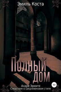 Полный дом - Эмиль Коста