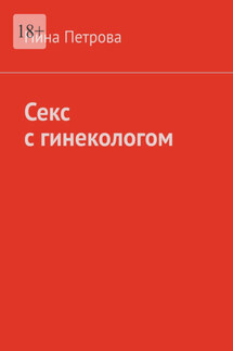 Секс с гинекологом - Нина Петрова