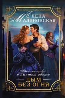 Провинциалка в высшем свете - 1. Дым без огня - Елена Малиновская