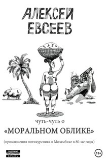 Чуть-чуть о Моральном Облике - Евсеев Алексей