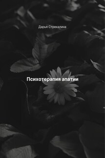 Психотерапия апатии - Дарья Стрекалина