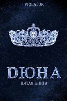 Дюна. На Троне. Пятая Книга - Violator Aka Dave Gahan Admirer