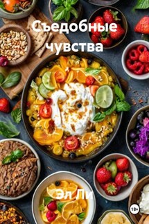 Съедобные чувства - Эл Ли
