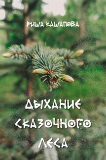 Дыхание сказочного леса - Риша Кашапова
