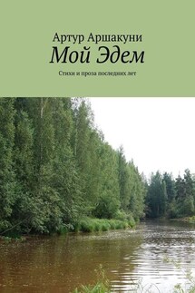 Мой Эдем. Стихи и проза последних лет - Артур Аршакуни