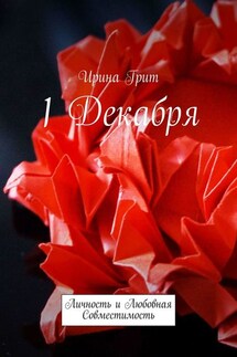 1 декабря. Личность и любовная совместимость - Ирина Грит