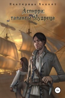 Аспирра: таланты Мудреца - Екатерина Хаккет