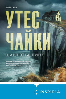 Утес чайки - Шарлотта Линк