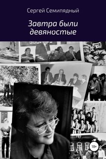 Завтра были девяностые - Сергей Семипядный