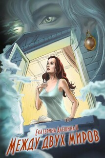 Между двух миров - Екатерина Алёшина II