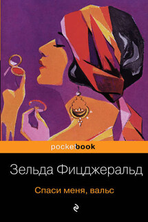 Спаси меня, вальс - Зельда Фицджеральд