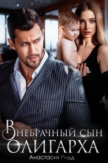 Внебрачный сын олигарха - Анастасия Ридд