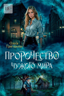 Пророчество чужого мира. Книга 1 - Олеся Григорьева