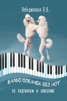 Вальс собачек без нот. По картинкам и описанию - Л. Лебединская