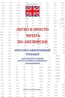 Легко и просто читать по-английски - Людмиа Лобзенко