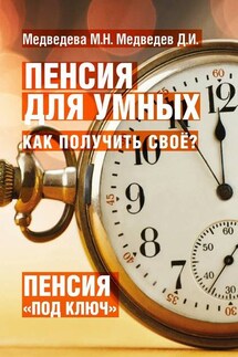 Пенсия для умных. Как получить своё? - М. Н. Медведева, Д. И. Медведев