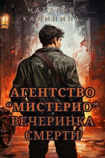 Агентство «Мистерио». Вечеринка смерти - Наталья Калинина
