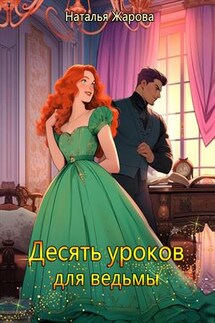 Десять уроков для ведьмы - Наталья Жарова