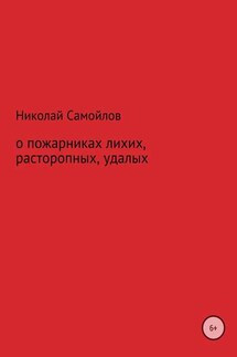 О пожарниках лихих, расторопных, удалых - Николай Самойлов