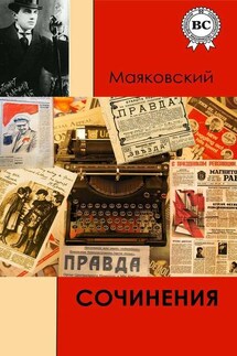 Сочинения - Владимир Маяковский