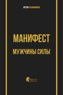 Манифест мужчины силы - Артем Калашников