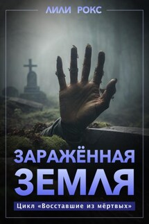 Зараженная земля - Лили Рокс