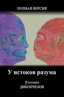 У истоков разума. Полная версия - Разумбек Дикопчелов