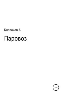 Паровоз - Андрей Клепаков