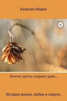 Почему цветы умирают стоя… - Мария Камалян