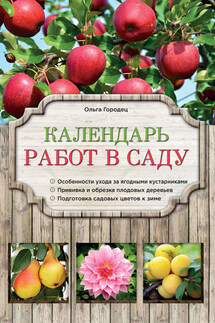 Календарь работ в саду - Ольга Городец