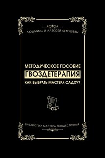 Гвоздетерапия: Как выбрать Мастера Садху? - Людмила Анатольевна Семушева, Алексей Сергеевич Семушев