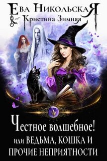 Честное волшебное! или Ведьма, кошка и прочие неприятности - Ева Никольская, Кристина Зимняя