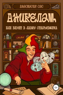 Аникелам, или Визит в лавку старьевщика - Анастасия Сас