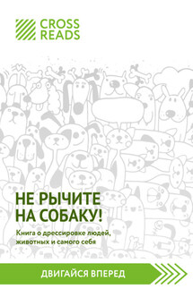 Саммари книги «Не рычите на собаку! Книга о дрессировке людей, животных и самого себя» - CrossReads