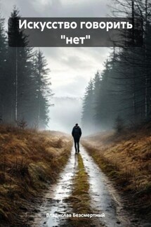 Искусство говорить «нет» - Владислав Безсмертный