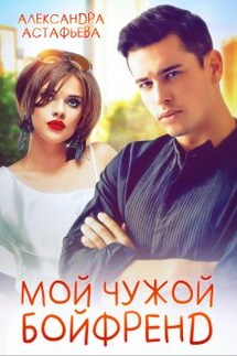 Мой чужой бойфренд - Александра Астафьева