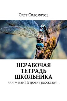 Нерабочая тетрадь школьника. Или – нам Петрович рассказал… - Олег Соломатов