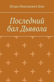 Последний бал Дьявола - Игорь Николаевич Цзю