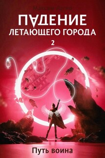 Падение летающего города 2. Путь воина - Максим Лагно