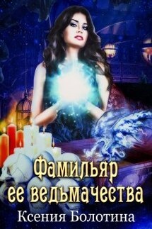 Фамильяр ее ведьмачества - Ксения_Болотина