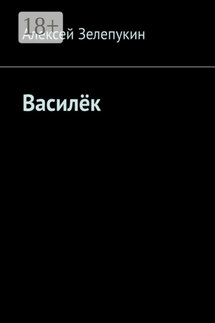 Василёк - Алексей Зелепукин
