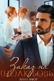 Заказ на (не)любовь - Анна Яфор